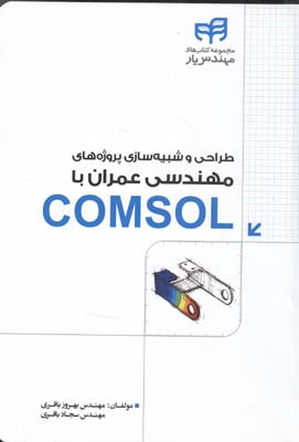 طراحی و شبیه‌سازی پروژه‌های مهندسی عمران با COMSOL
